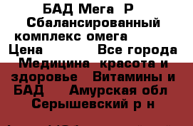 БАД Мега -Р   Сбалансированный комплекс омега 3-6-9  › Цена ­ 1 167 - Все города Медицина, красота и здоровье » Витамины и БАД   . Амурская обл.,Серышевский р-н